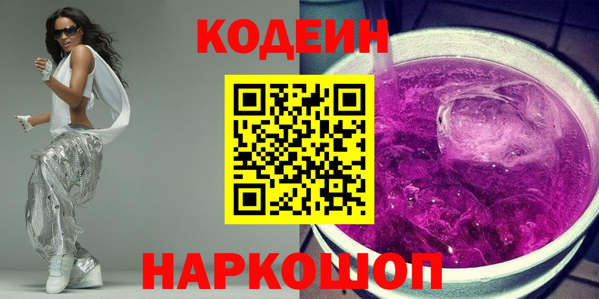 Кодеиновый сироп Lean Purple Drank  Вход с VPN  Кодеиновый сироп Lean Purple Drank  Клинцы 